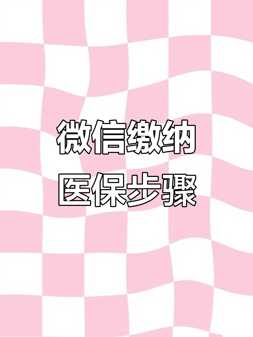 兰州医保取现中介微信(医保提取代办中介)