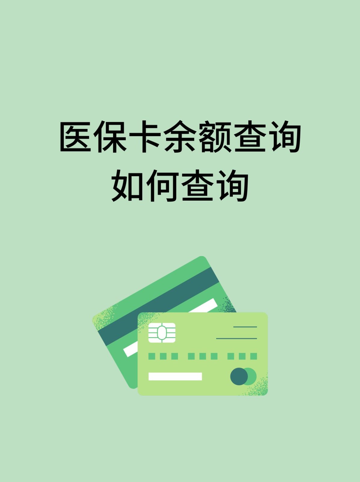 兰州怎么查医保卡余额(支付宝怎么查医保卡余额)