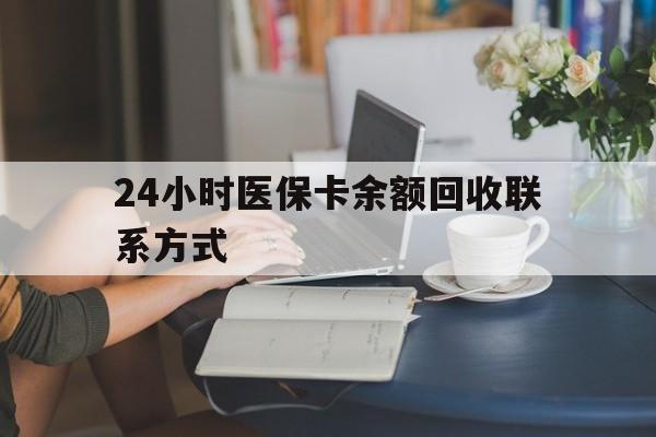兰州24小时医保卡余额回收联系方式(医保卡回收电话)