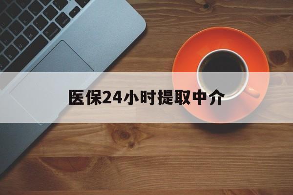 兰州医保24小时提取中介(厦门医保卡提现中介)