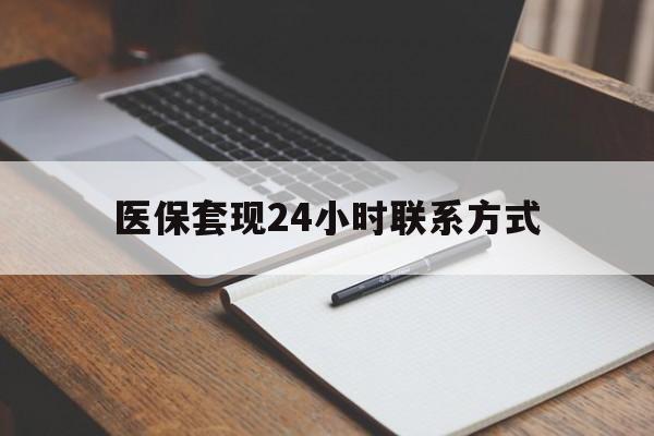兰州医保套现24小时联系方式(医保套现主要是套什么)