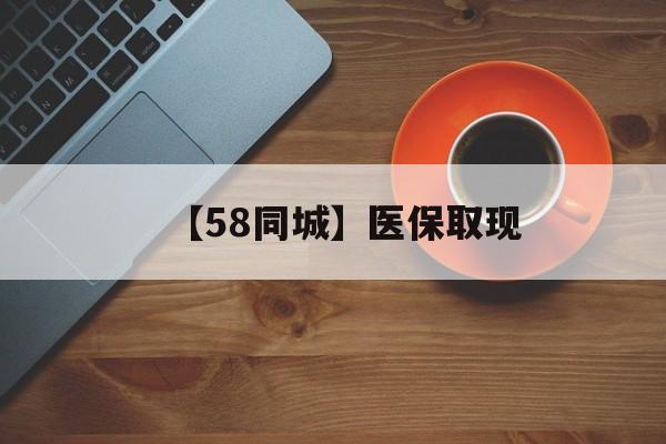 兰州【58同城】医保取现(医保线上取现)