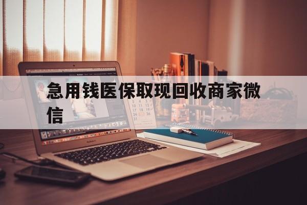 兰州急用钱医保取现回收商家微信(上海医保套现哪里找黄牛)