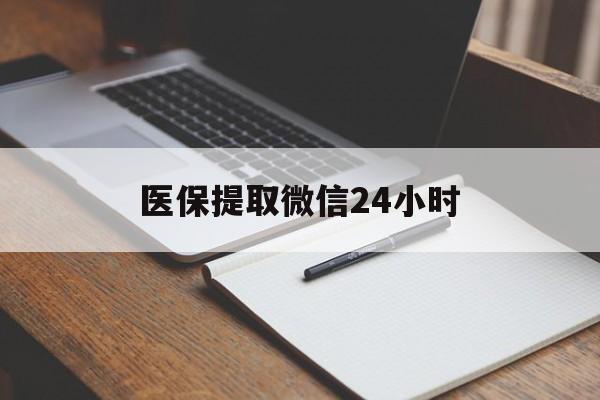 兰州医保提取微信24小时(医保提现24小时微信中介)