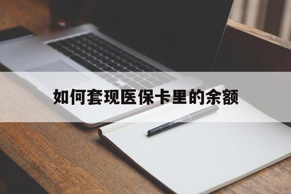 兰州如何套现医保卡里的余额(医保怎么能套现)