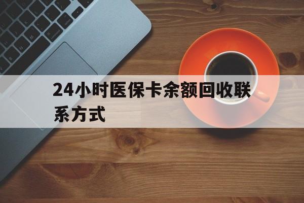 兰州24小时医保卡余额回收联系方式(高价回收医保卡联系方式)