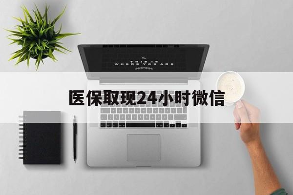 兰州医保取现24小时微信(医保取现24小时微信300块钱)