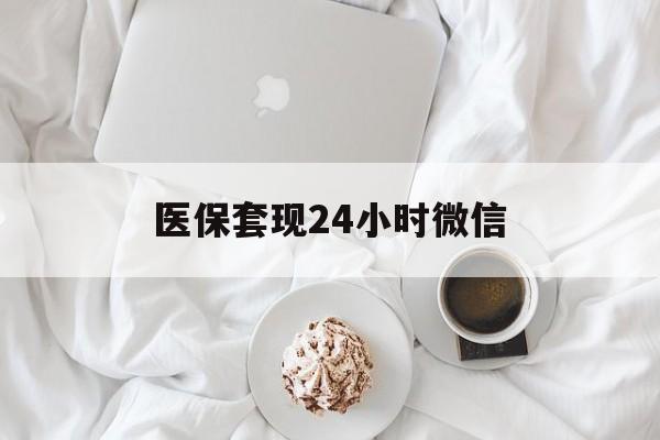 兰州医保套现24小时微信(医保卡提取现金到微信)