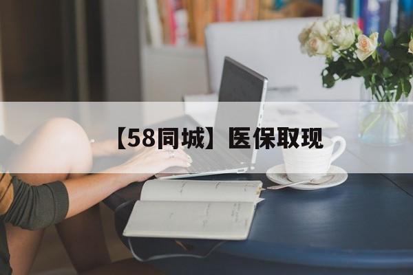 兰州【58同城】医保取现(正规私人放贷联系方式)
