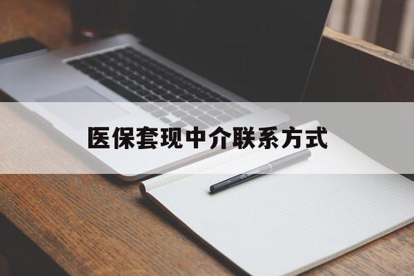 兰州医保套现中介联系方式(医保套现点位)