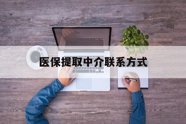 兰州医保提取中介联系方式(医保提取24小时中介)