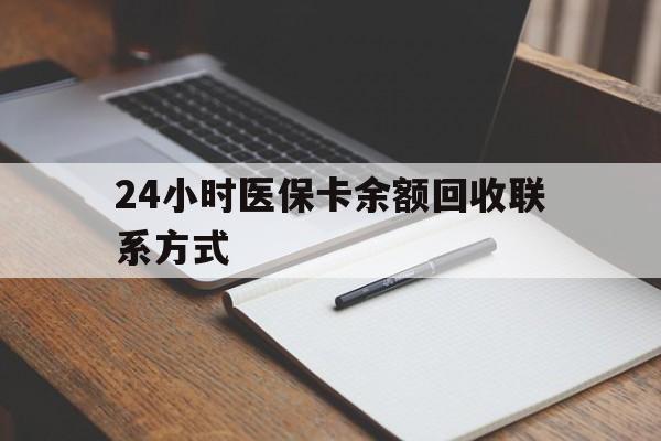 兰州24小时医保卡余额回收联系方式(医保取现回收商家微信)