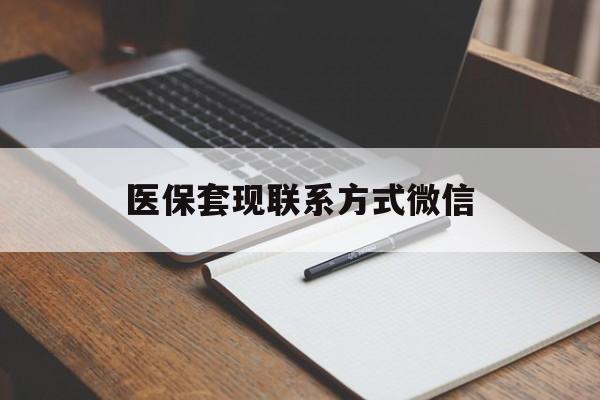 兰州医保套现联系方式微信(医保套现的联系方式)