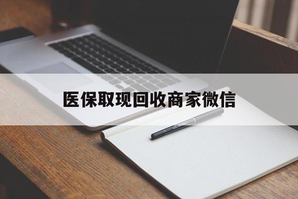 兰州医保取现回收商家微信(200到500的小额医保提取)
