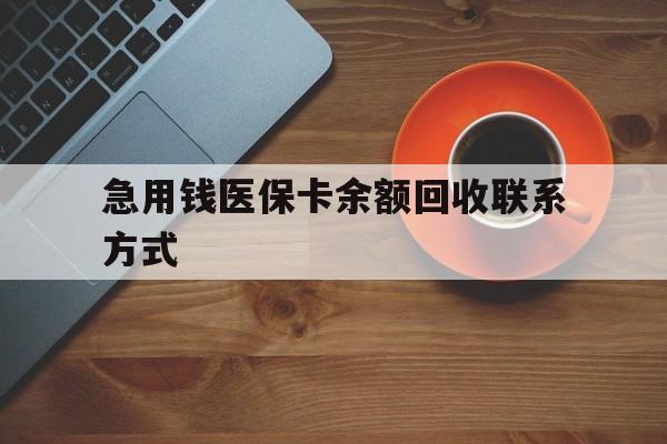 兰州急用钱医保卡余额回收联系方式(上海医保卡黄牛微信)
