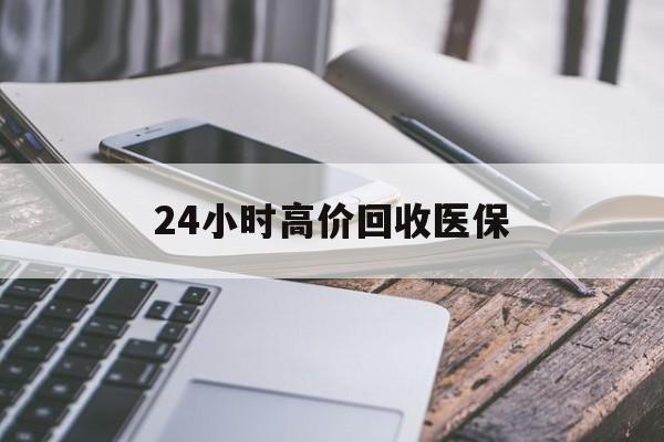 兰州24小时高价回收医保(24小时高价回收医保无锡)