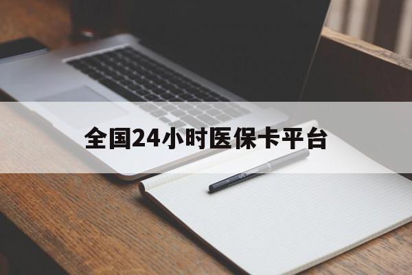 兰州全国24小时医保卡平台(24小时医疗在线)