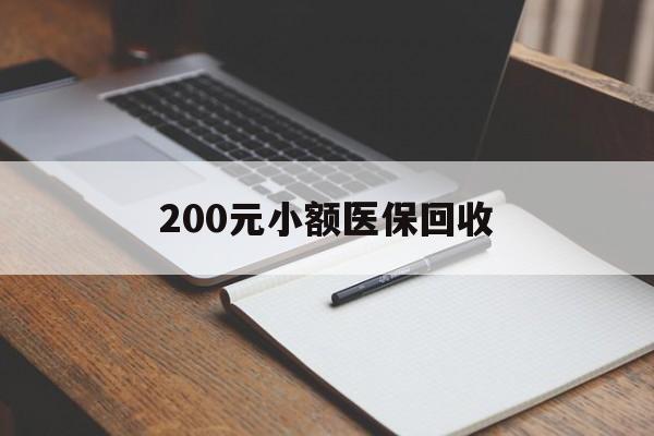 兰州200元小额医保回收(急用钱24小时套医保卡)