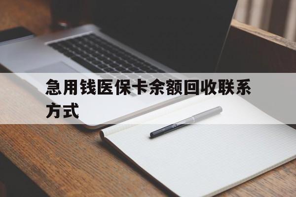 兰州急用钱医保卡余额回收联系方式(24小时医保取现联系方式)