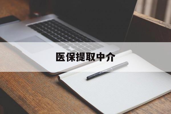 兰州医保提取中介(医保提取中介怎么联系)