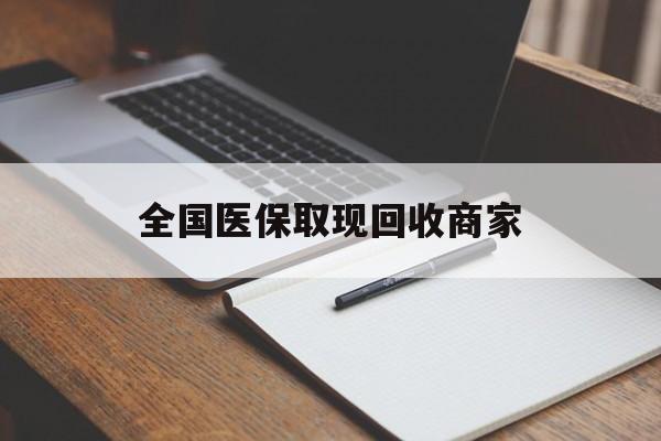 兰州全国医保取现回收商家(急用钱24小时套医保卡)