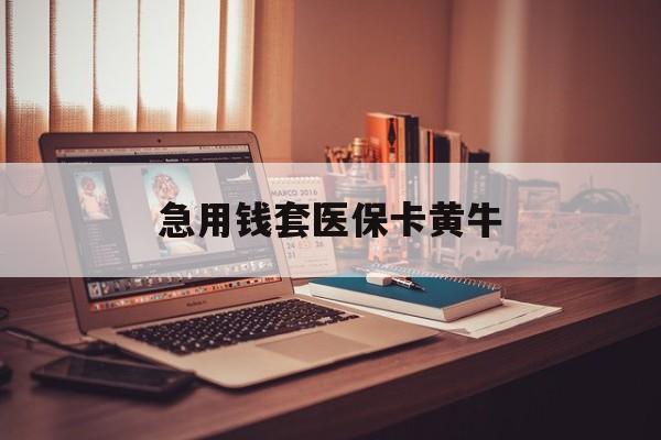 兰州急用钱套医保卡黄牛(在线套医保卡联系方式)