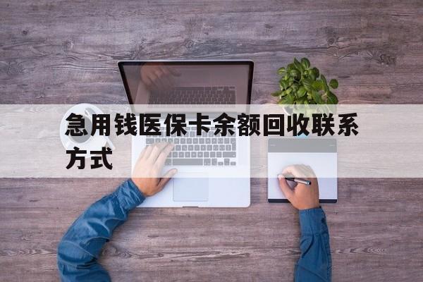 兰州急用钱医保卡余额回收联系方式(急用钱联系我)