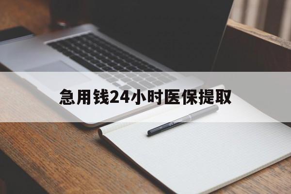 兰州急用钱24小时医保提取(24小时在线套医保微信)