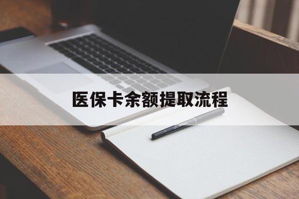 兰州医保卡余额提取流程(医保卡余额提取流程详解)