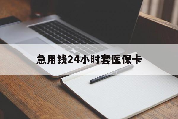 兰州急用钱24小时套医保卡(医保卡看病怎么报销)