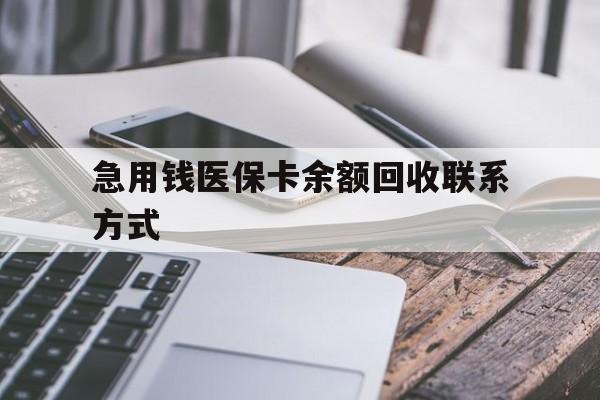 兰州急用钱医保卡余额回收联系方式(怎么查询自己医保卡余额)
