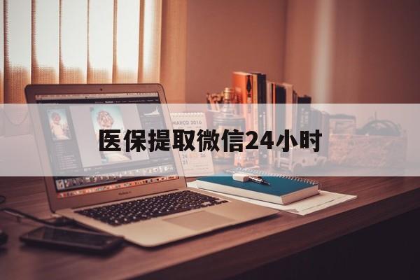 兰州医保提取微信24小时(医保提取代办中介)