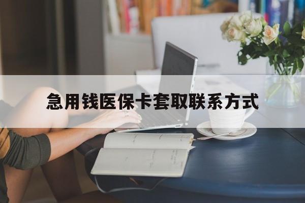 兰州急用钱医保卡套取联系方式(24小时在线套医保联系方式)