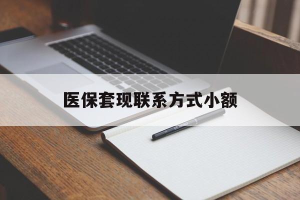 兰州医保套现联系方式小额(200到500的小额医保提取)