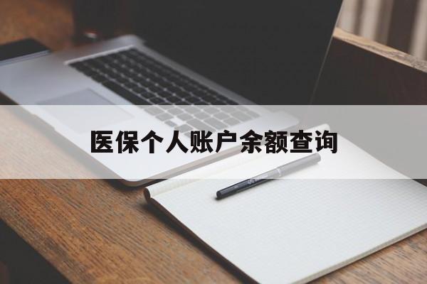 兰州医保个人账户余额查询(医保个人账户余额查询方法)